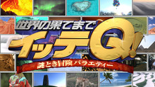 謎とき冒険バラエティー 世界の果てまでイッテQ! のサムネイル画像