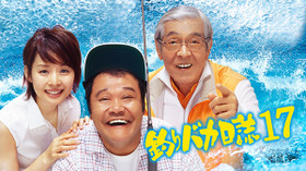 釣りバカ日誌 17 あとは能登なれハマとなれ! のサムネイル画像