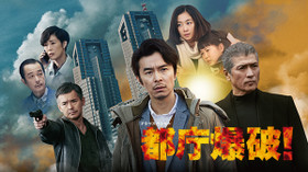 都庁爆破! ドラマスペシャル のサムネイル画像