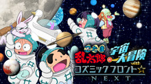 忍たま乱太郎の宇宙大冒険 with コズミックフロント☆NEXT のサムネイル画像