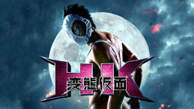 HK 変態仮面 のサムネイル画像