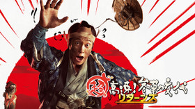 超高速!参勤交代リターンズ のサムネイル画像