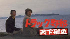 トラック野郎 天下御免 のサムネイル画像