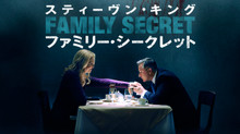 スティーヴン・キング ファミリー・シークレット のサムネイル画像