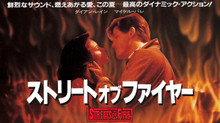 ストリート・オブ・ファイヤー のサムネイル画像