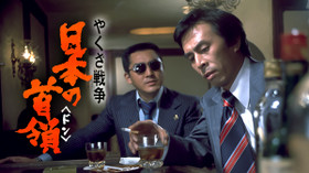 やくざ戦争 日本の首領 のサムネイル画像