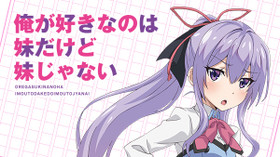 俺が好きなのは妹だけど妹じゃない のサムネイル画像
