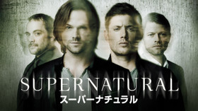 SUPERNATURAL/スーパーナチュラル シーズン12 のサムネイル画像