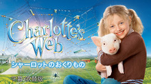 シャーロットのおくりもの のサムネイル画像