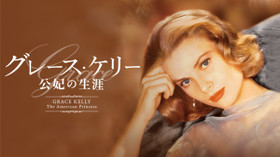 グレース・ケリー 公妃の生涯 のサムネイル画像