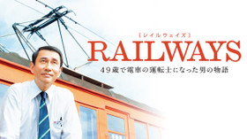 RAILWAYS 49歳で電車の運転士になった男の物語 のサムネイル画像