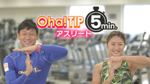 OHA!TIP 5MIN.WITH アスリート のサムネイル画像