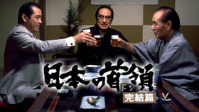 日本の首領 完結篇 のサムネイル画像