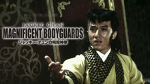 ジャッキー・チェンの飛龍神拳 のサムネイル画像