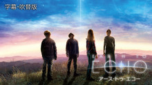 EARTH TO ECHO アース・トゥ・エコー のサムネイル画像