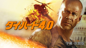 ダイ・ハード4.0 のサムネイル画像