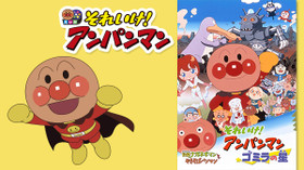 それいけ! アンパンマン ゴミラの星 のサムネイル画像