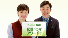 Hulu 厳選! 配信ドラマアワード!! 特別編集版 のサムネイル画像