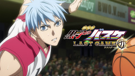 黒子のバスケ LAST GAME のサムネイル画像