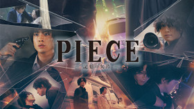 PIECE 記憶の欠片 のサムネイル画像