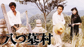 八つ墓村 (1977) のサムネイル画像