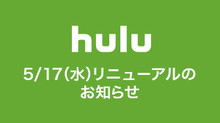 Hulu リニューアルのお知らせ のサムネイル画像