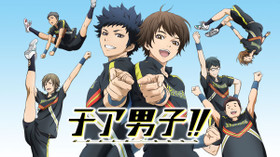 チア男子!! のサムネイル画像