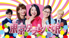 東京タラレバ娘 のサムネイル画像