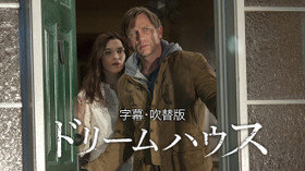 ドリームハウス のサムネイル画像