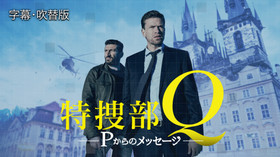特捜部Q Pからのメッセージ のサムネイル画像