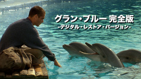 グラン・ブルー 完全版 デジタル・レストア・バージョン のサムネイル画像