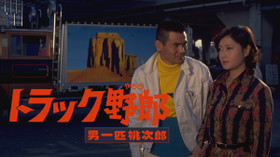 トラック野郎 男一匹桃次郎 のサムネイル画像