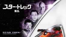 スター・トレックIX 叛乱 のサムネイル画像