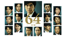 64 -ロクヨン- 前編 のサムネイル画像