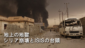 地上の地獄:シリア崩壊とISISの台頭 のサムネイル画像