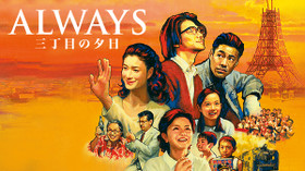 ALWAYS 三丁目の夕日 のサムネイル画像