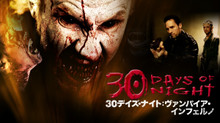 30デイズ・ナイト:ヴァンパイア・インフェルノ のサムネイル画像