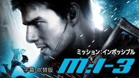 ミッション:インポッシブル3/M:I:III のサムネイル画像