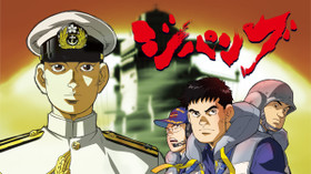 ジパング Broad Band Edition のサムネイル画像