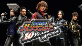 忍風戦隊ハリケンジャー 10YEARS AFTER のサムネイル画像