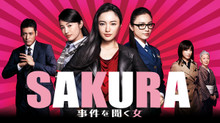SAKURA〜事件を聞く女〜 のサムネイル画像