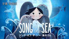 ソング・オブ・ザ・シー 海のうた のサムネイル画像