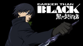 DARKER THAN BLACK -黒の契約者- のサムネイル画像