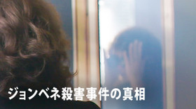 ジョンベネ殺害事件の謎 のサムネイル画像