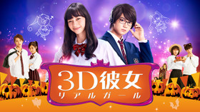 3D彼女 リアルガール (実写版) のサムネイル画像