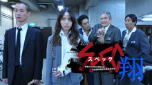 SPEC〜翔〜 警視庁公安部公安第五課 未詳事件特別対策係事件簿 のサムネイル画像