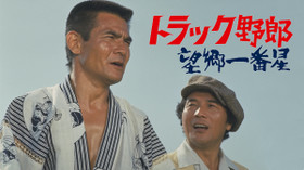 トラック野郎 望郷一番星 のサムネイル画像