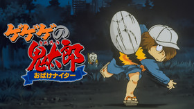 ゲゲゲの鬼太郎 おばけナイター のサムネイル画像