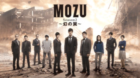 MOZU Season2〜幻の翼〜 のサムネイル画像