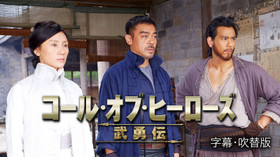 コール・オブ・ヒーローズ/武勇伝 のサムネイル画像